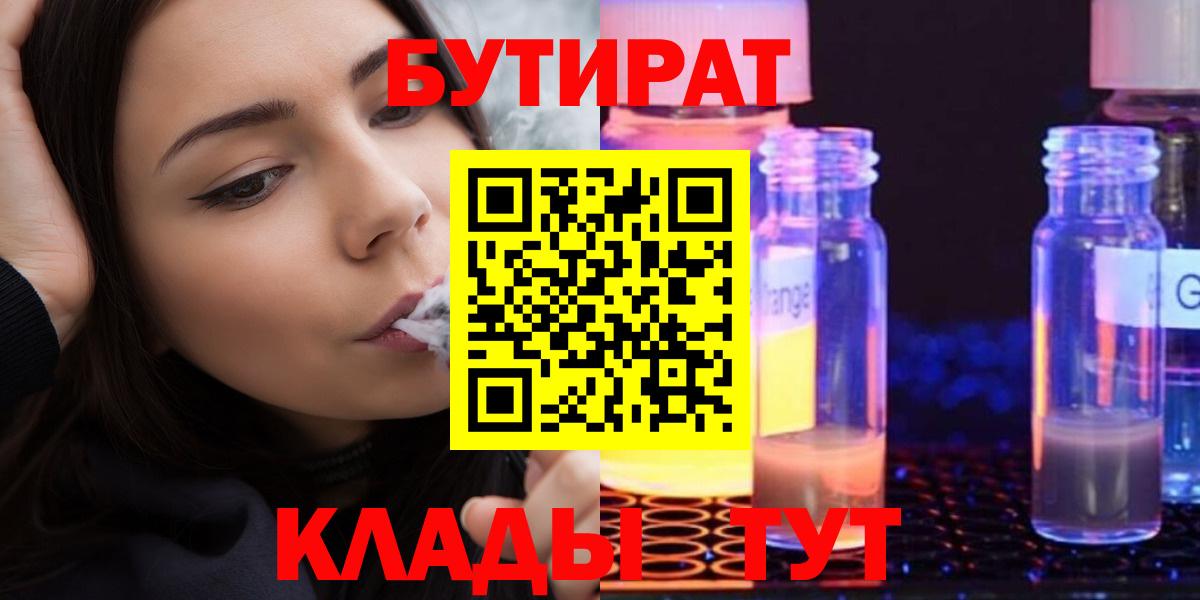Бутират 1.4BDO  Вход с VPN  Соль-Илецк 