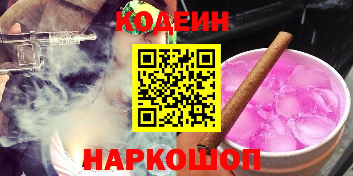 Кодеин Purple Drank Соль-Илецк